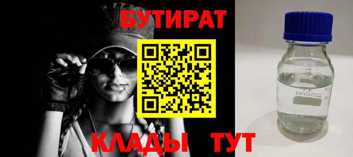 Бутират  БУТИРАТ BDO  Вход с VPN  Кировск 